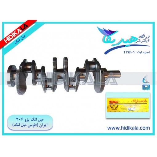 میل لنگ پژو 206 SD (سری V6،V20) مدل طوس میل لنگ مشهد اصل ساخت ایران [12 کیلوگرم]